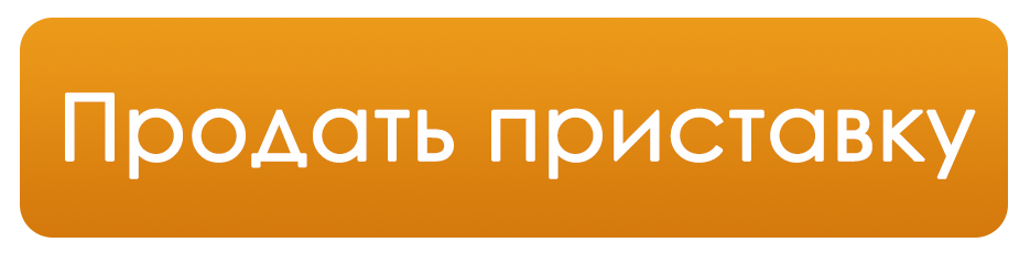 Хочу продать БУ приставку! Продать БУ PS4